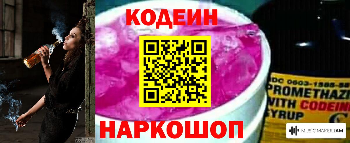Codein напиток Lean (лин)  Вход с VPN  Верхний Уфалей 